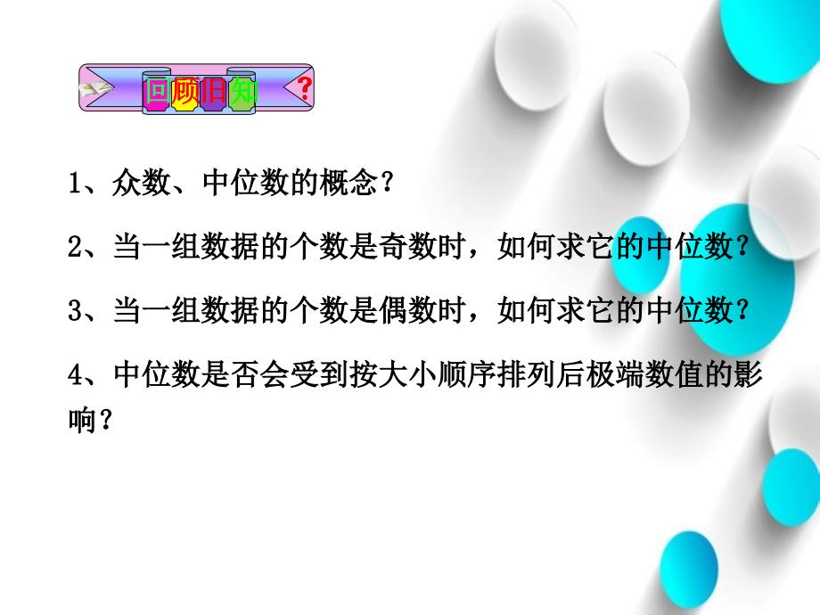 【北京课改版】数学七下：9.6众数和中位数ppt课件4_第3页