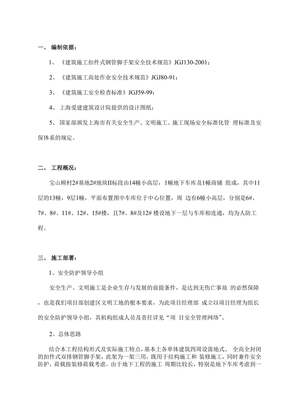 顾村脚手架工程施工方案设计_第1页