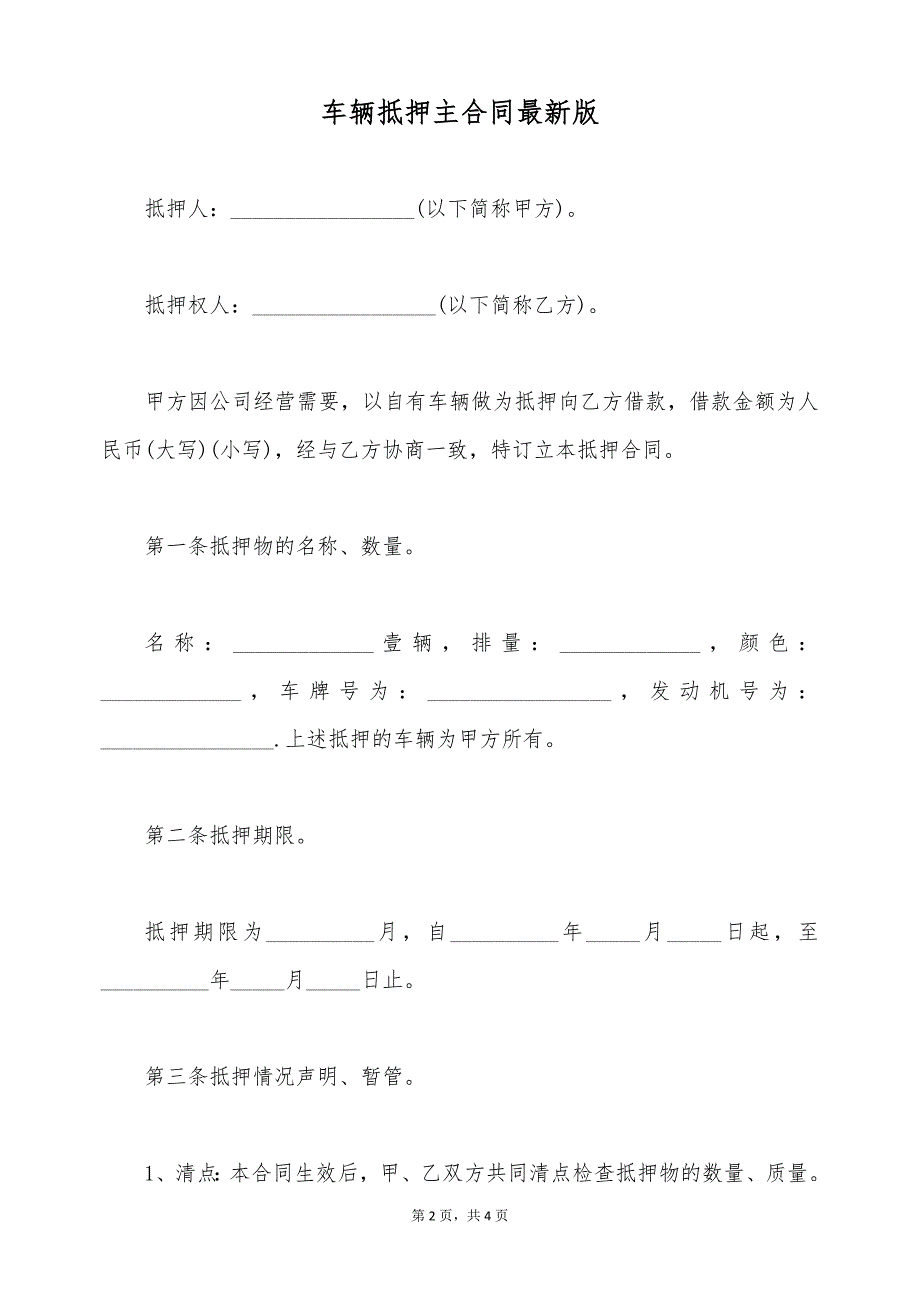 车辆抵押主合同最新版（标准版）_第2页