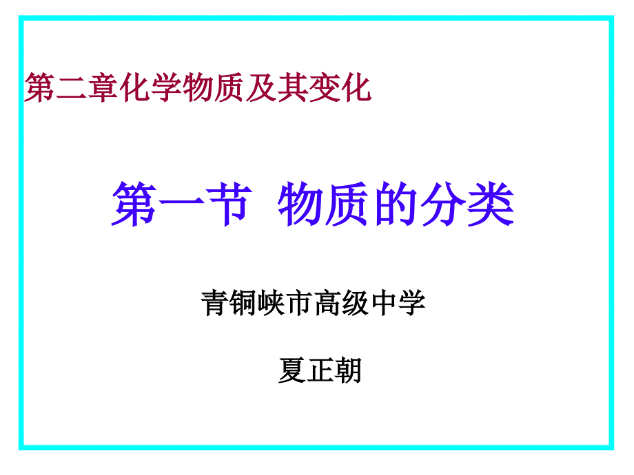 第二部分化学物质及其变化_第1页