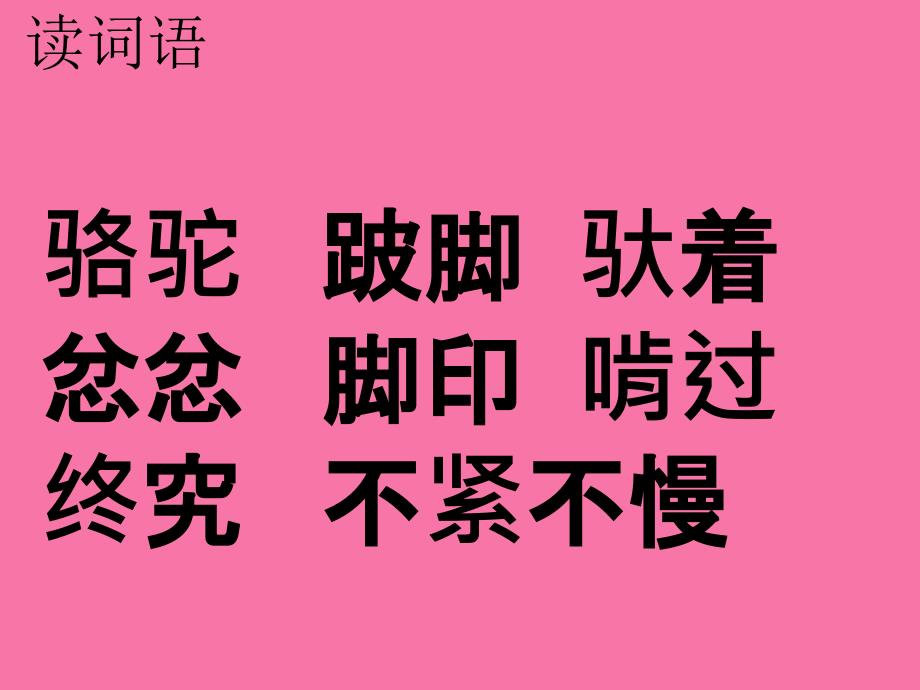 三年级上语文找骆驼人教版ppt课件_第3页