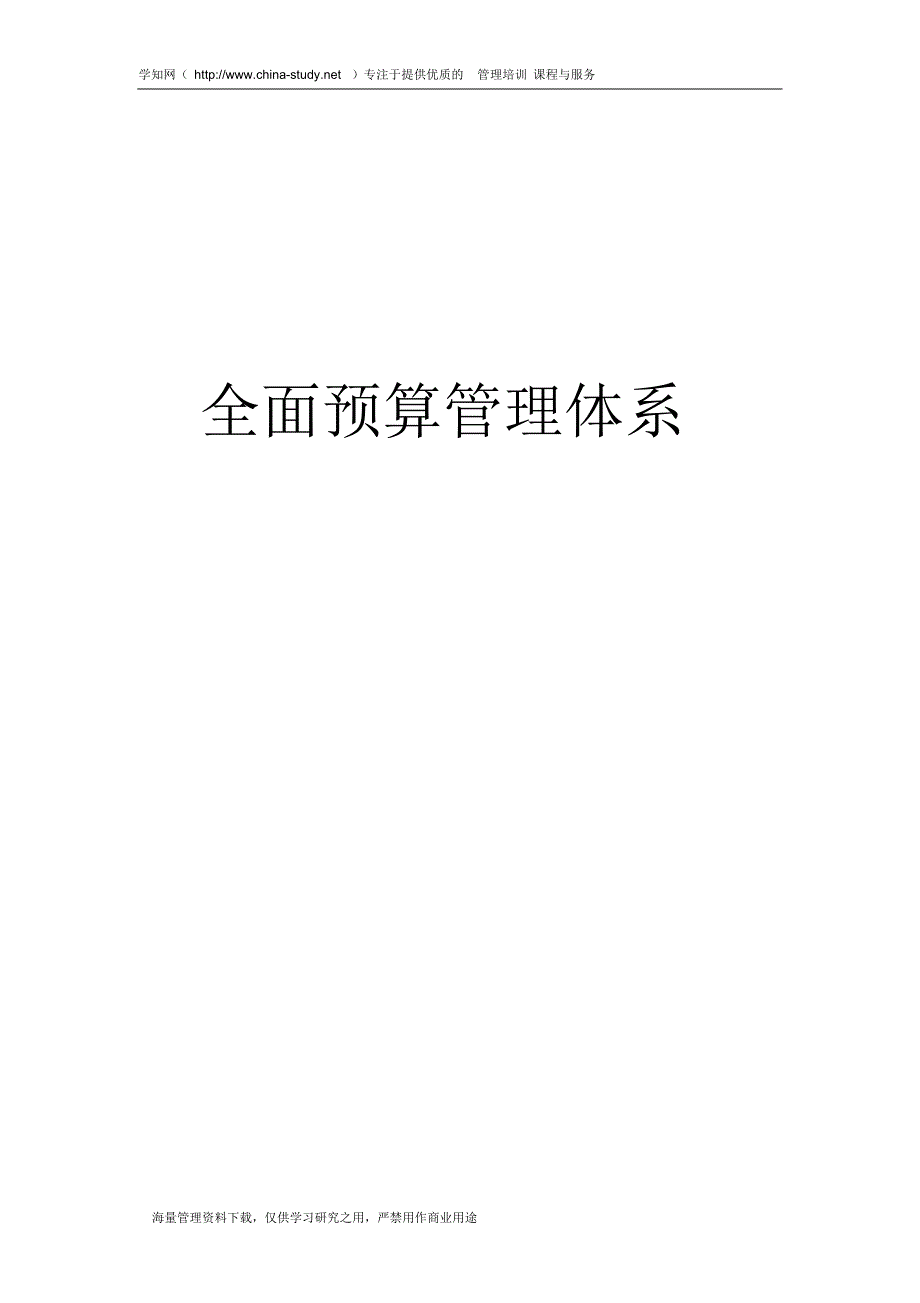 全面预算管理体_第1页