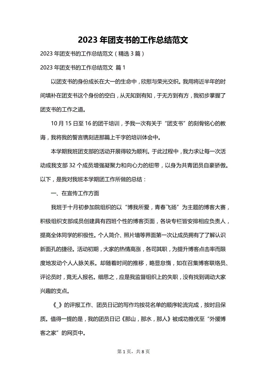 2023年团支书的工作总结范文_第1页