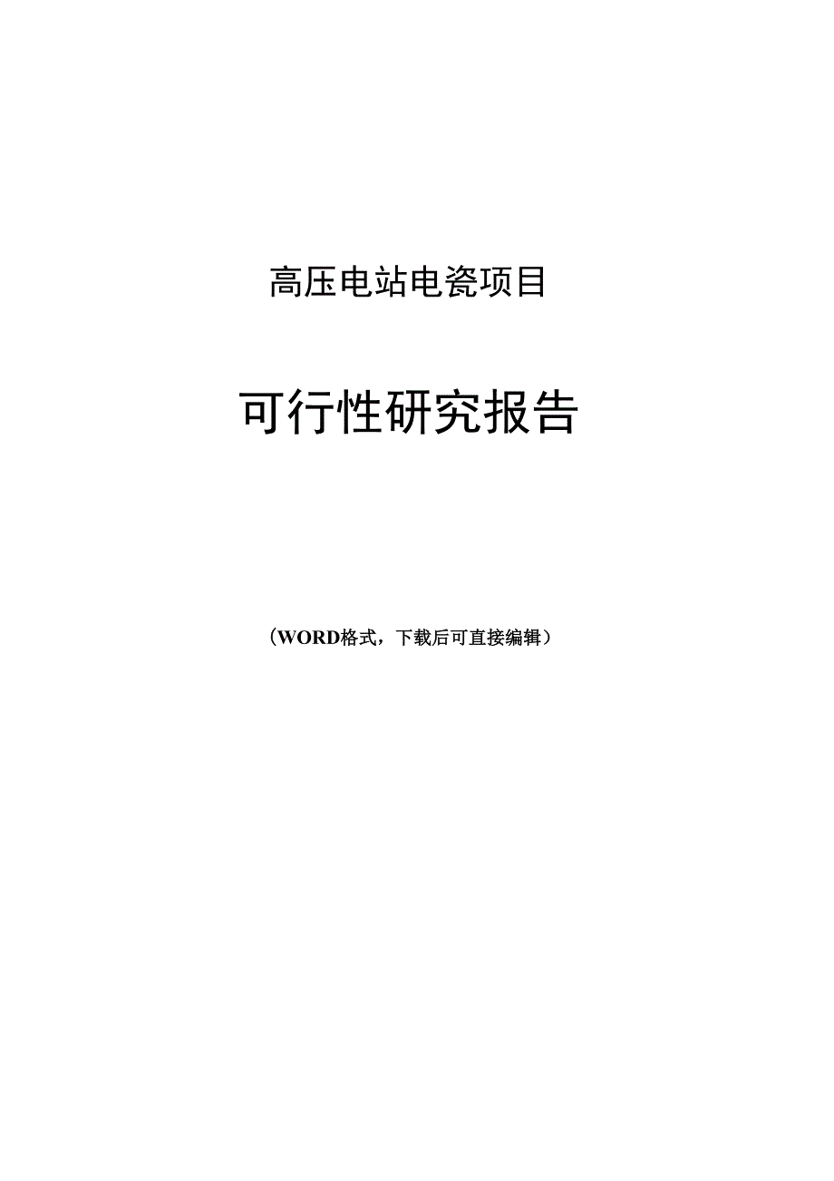 高压电站电瓷项目可行性研究报告_第1页