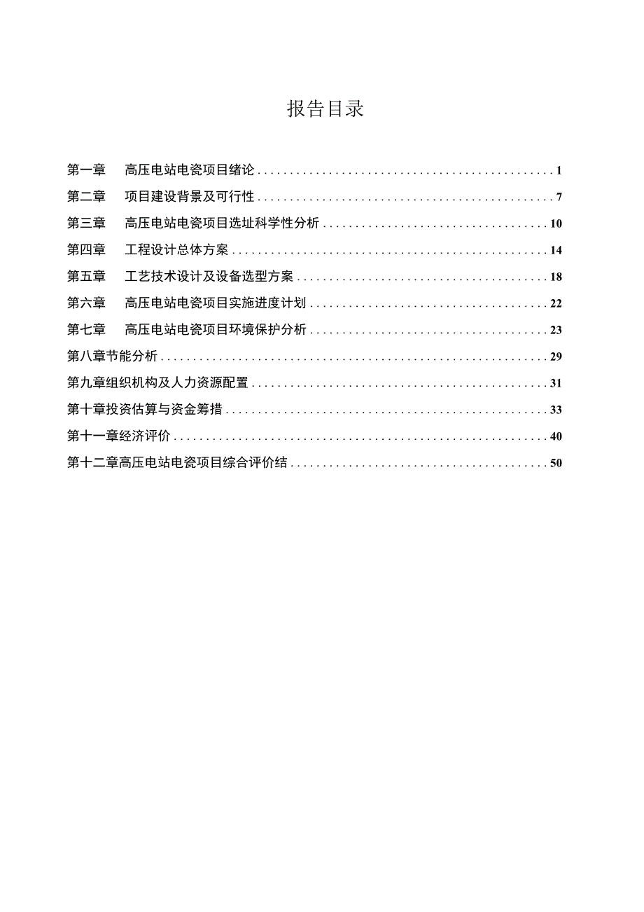 高压电站电瓷项目可行性研究报告_第2页