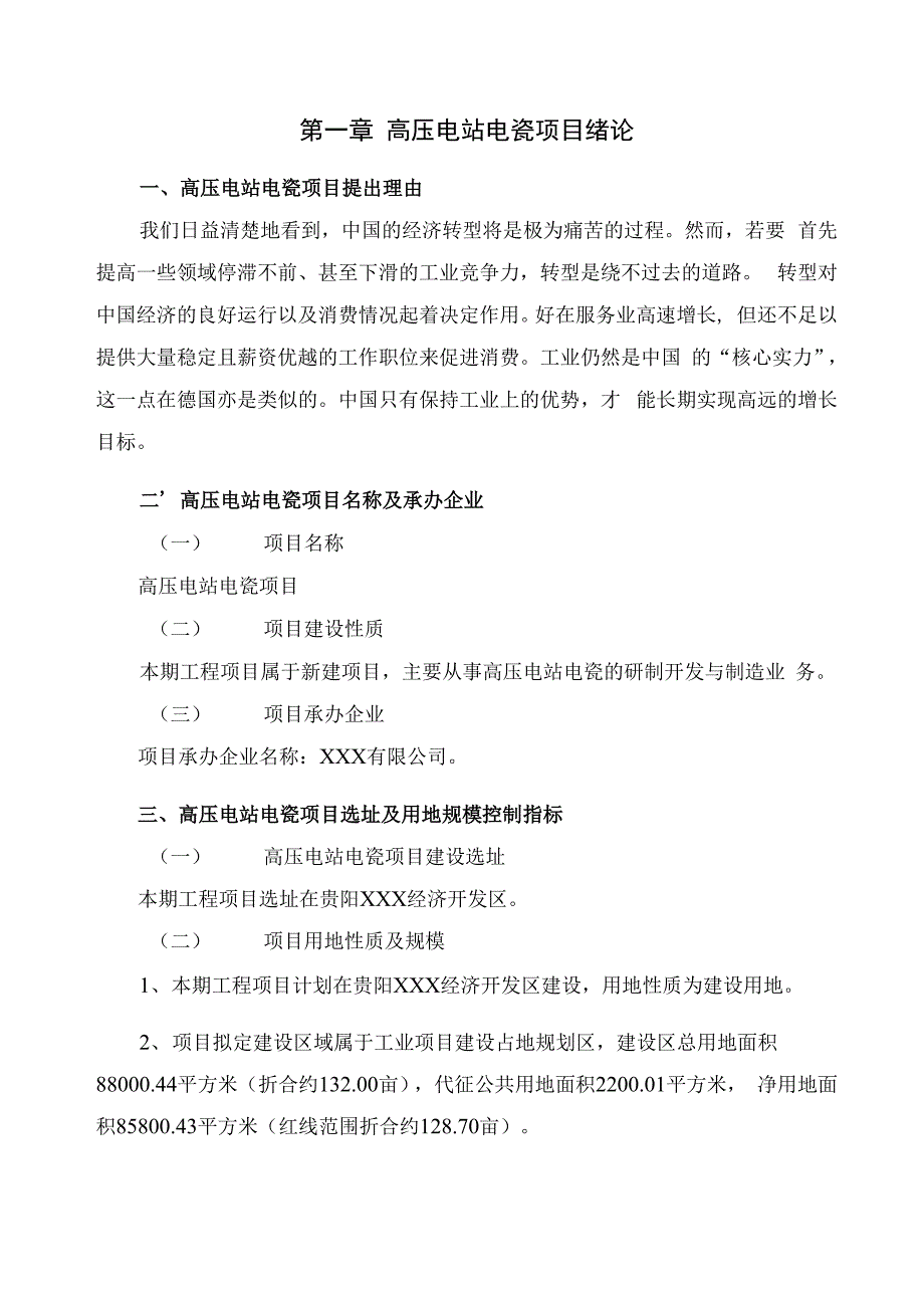 高压电站电瓷项目可行性研究报告_第3页