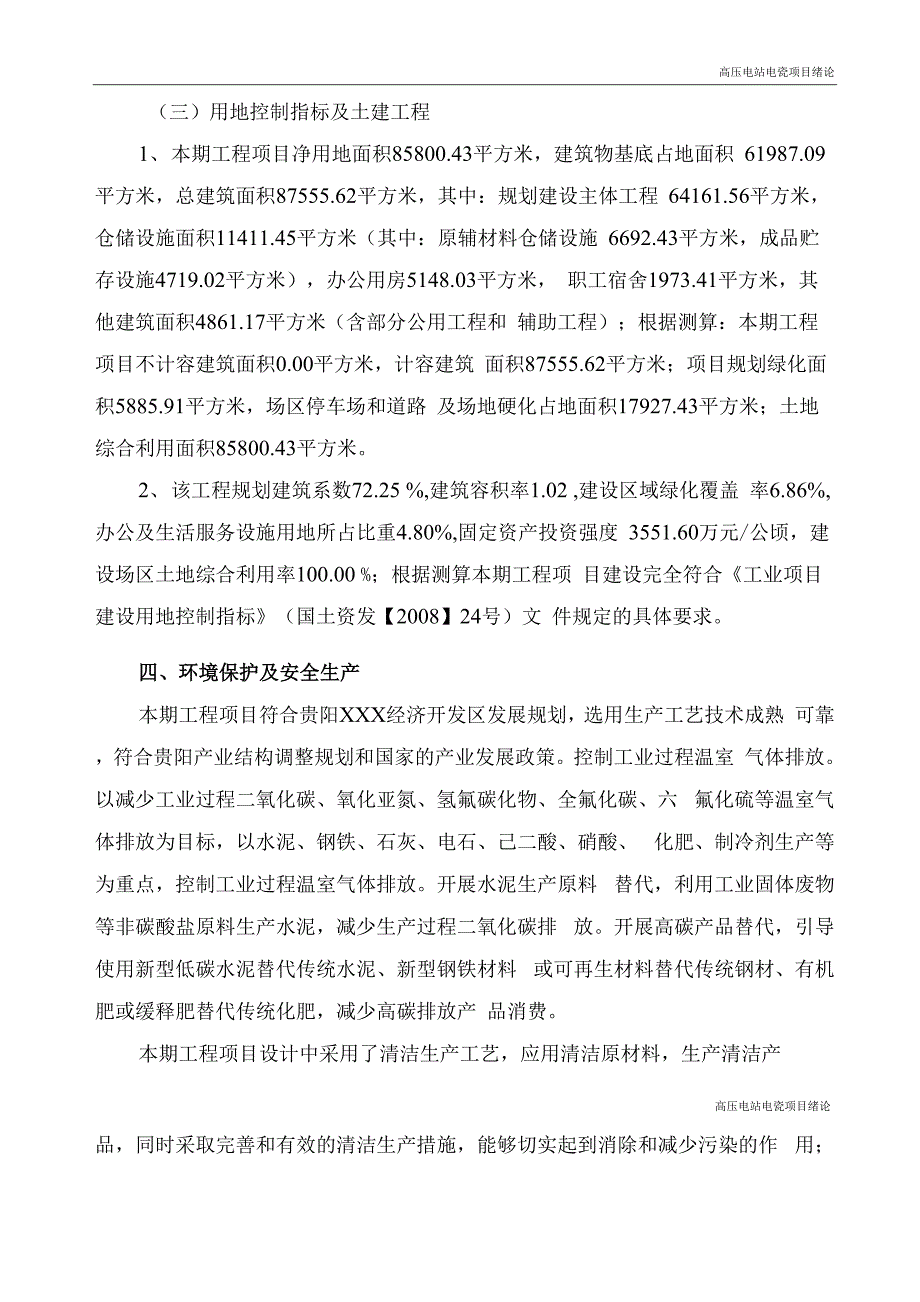 高压电站电瓷项目可行性研究报告_第4页