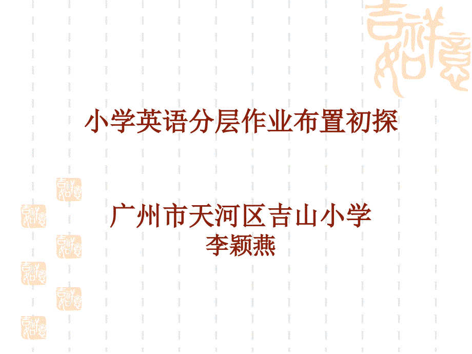 小学英语分层作业布置初探ppt课件_第1页