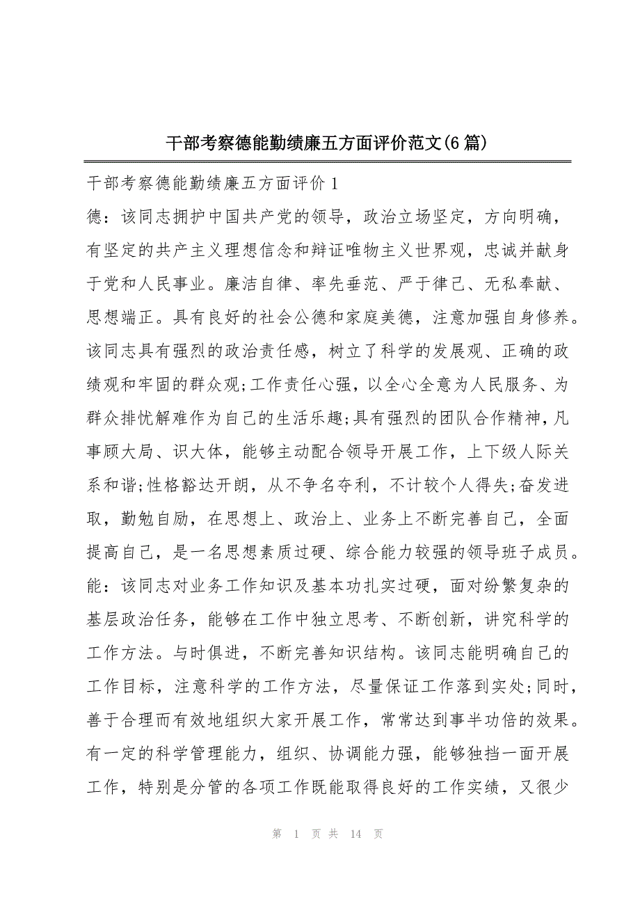 干部考察德能勤绩廉五方面评价范文(6篇)_第1页
