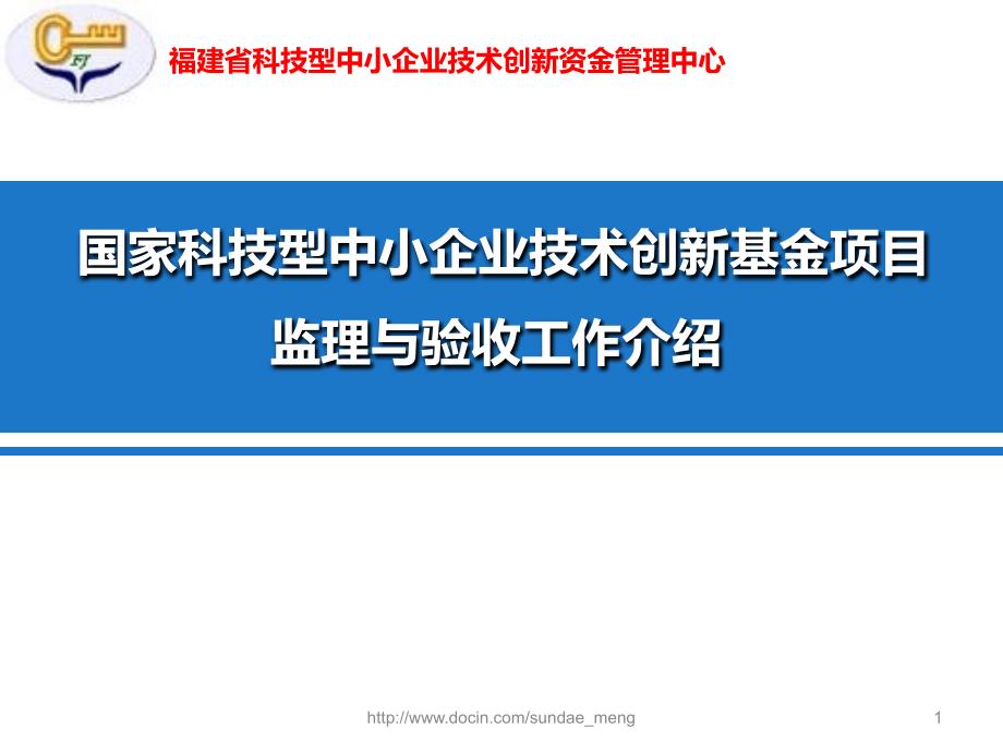 【基金】国家科技型中小企业技术创新基金项目监理与验收工作介绍_第1页