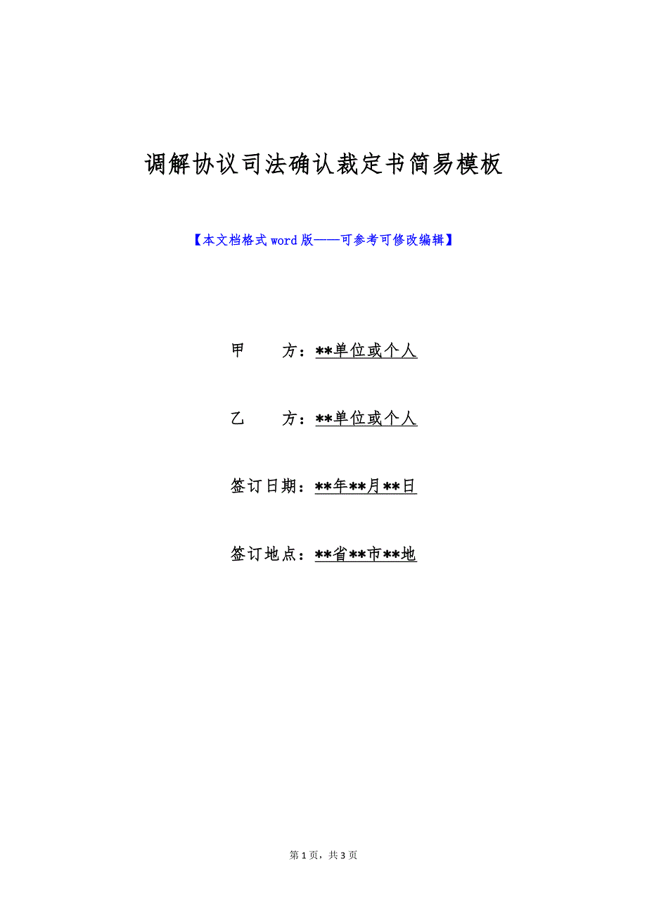 调解协议司法确认裁定书简易模板（标准版）_第1页