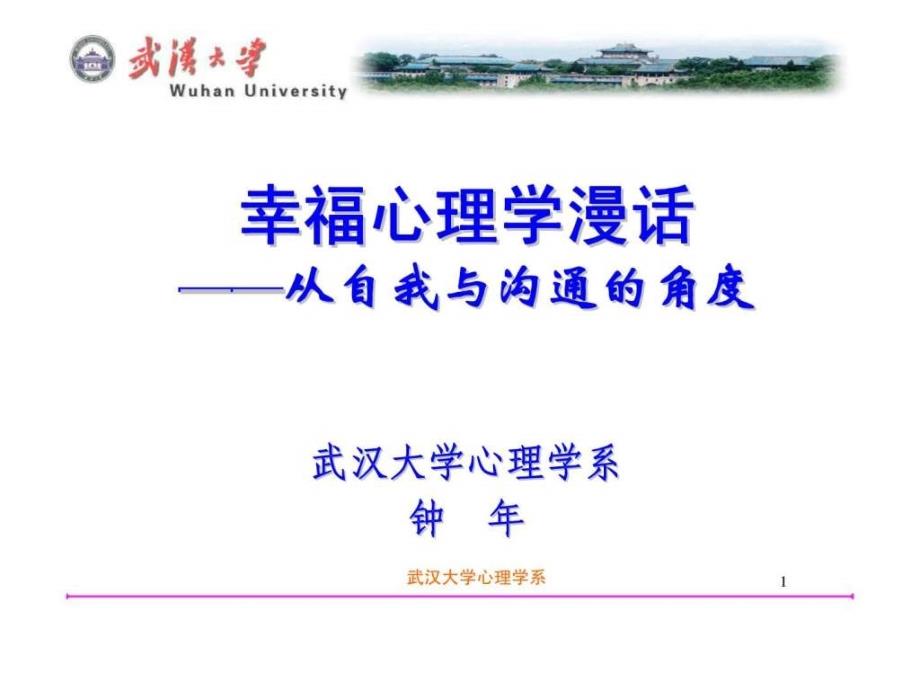 掌握幸福心理学真谛——从自我与沟通的角度_第1页