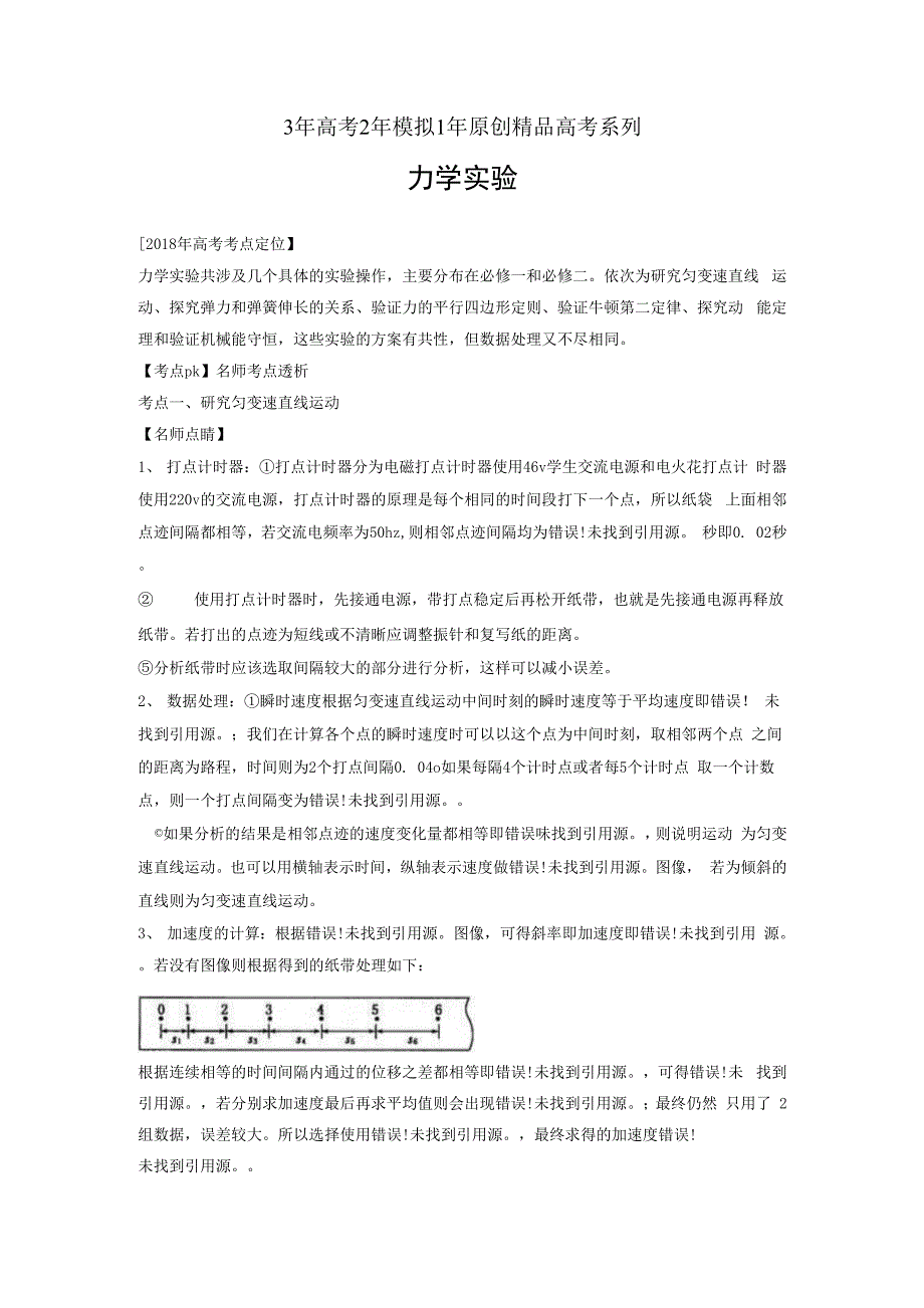 3年高考2年模拟1年原创物理专题17力学实验含解析_第1页