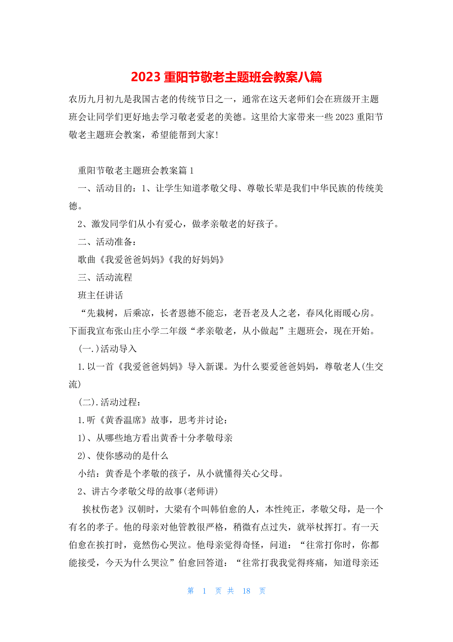 2023重阳节敬老主题班会教案八篇_第1页