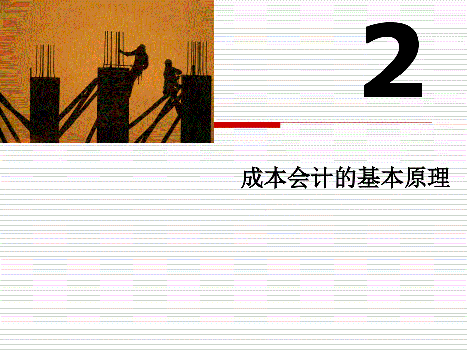 Ch2成本会计的基本原理.ppt_第1页