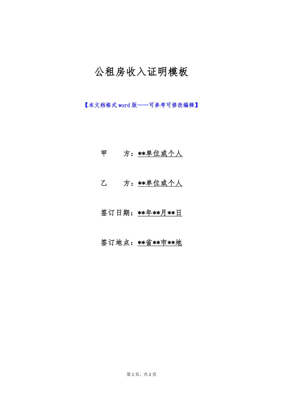 公租房收入证明模板（标准版）_第1页