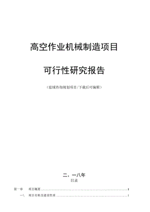 高空作业机械制造项目可行性研究报告