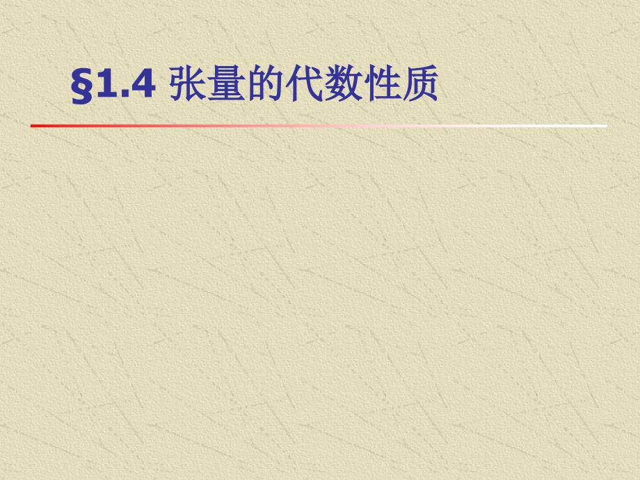 力学中的数学方法-张量.ppt_第1页