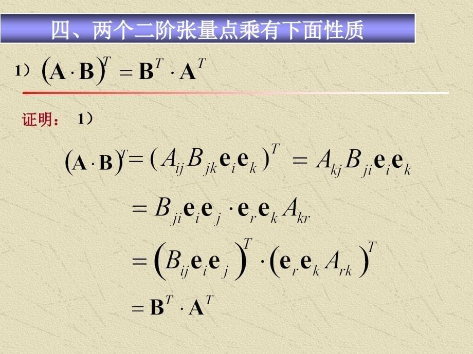 力学中的数学方法-张量.ppt_第5页