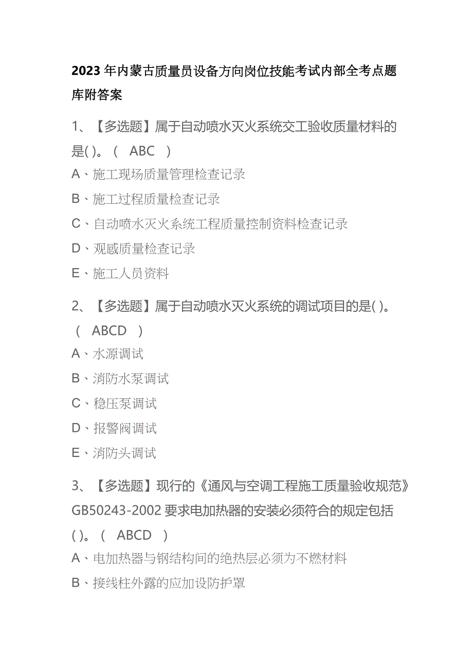 2023年内蒙古质量员设备方向岗位技能考试内部全考点题库附答案_第1页