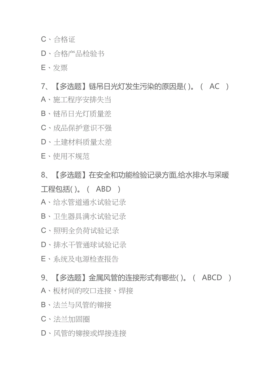 2023年内蒙古质量员设备方向岗位技能考试内部全考点题库附答案_第3页