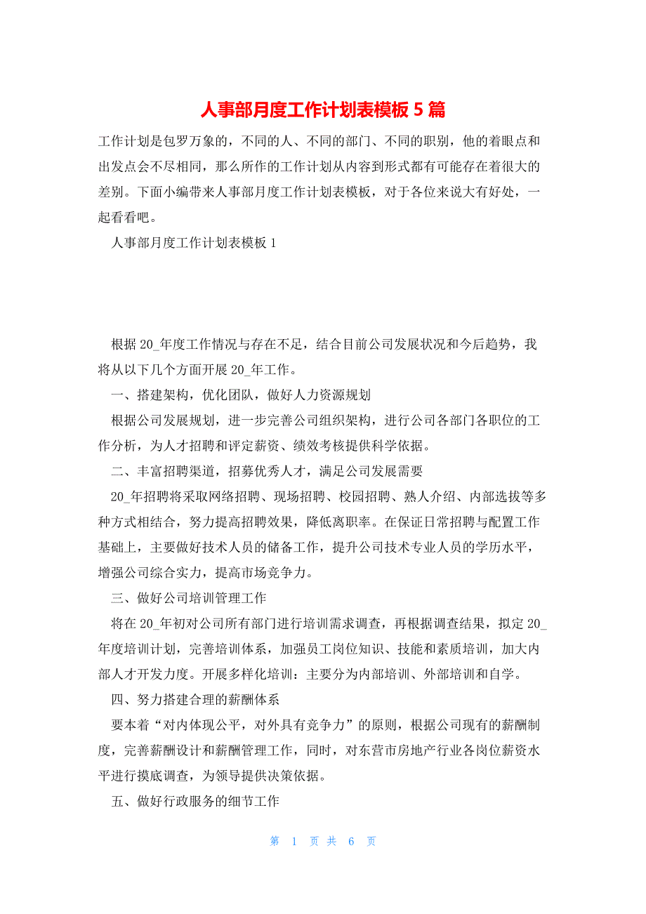 人事部月度工作计划表模板5篇_第1页