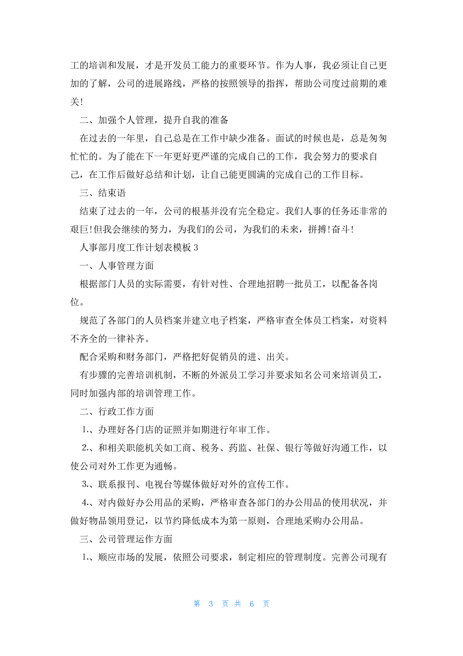 人事部月度工作计划表模板5篇_第3页