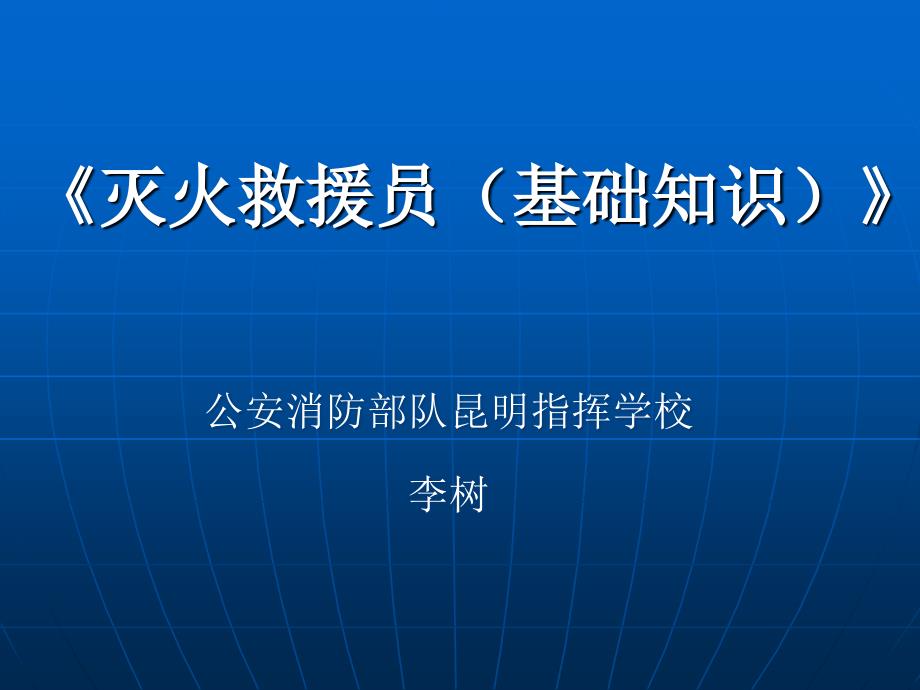 灭火救援员基础知识课件_第1页