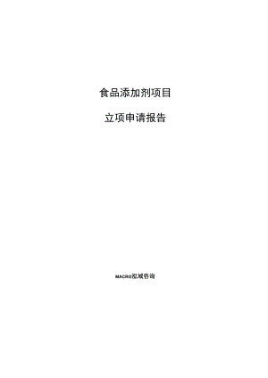 食品添加剂项目立项申请报告参考模板