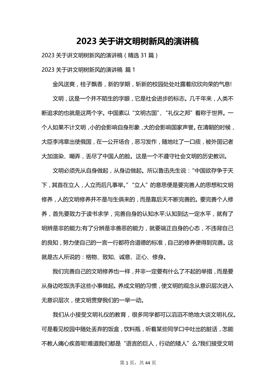 2023关于讲文明树新风的演讲稿_第1页