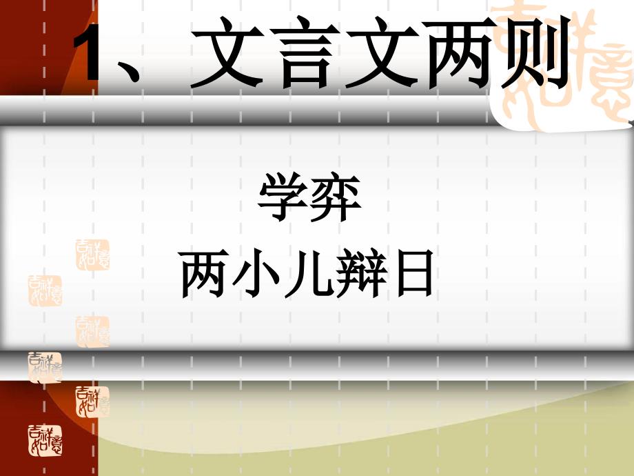 六年级下册《文言文两则》_第1页