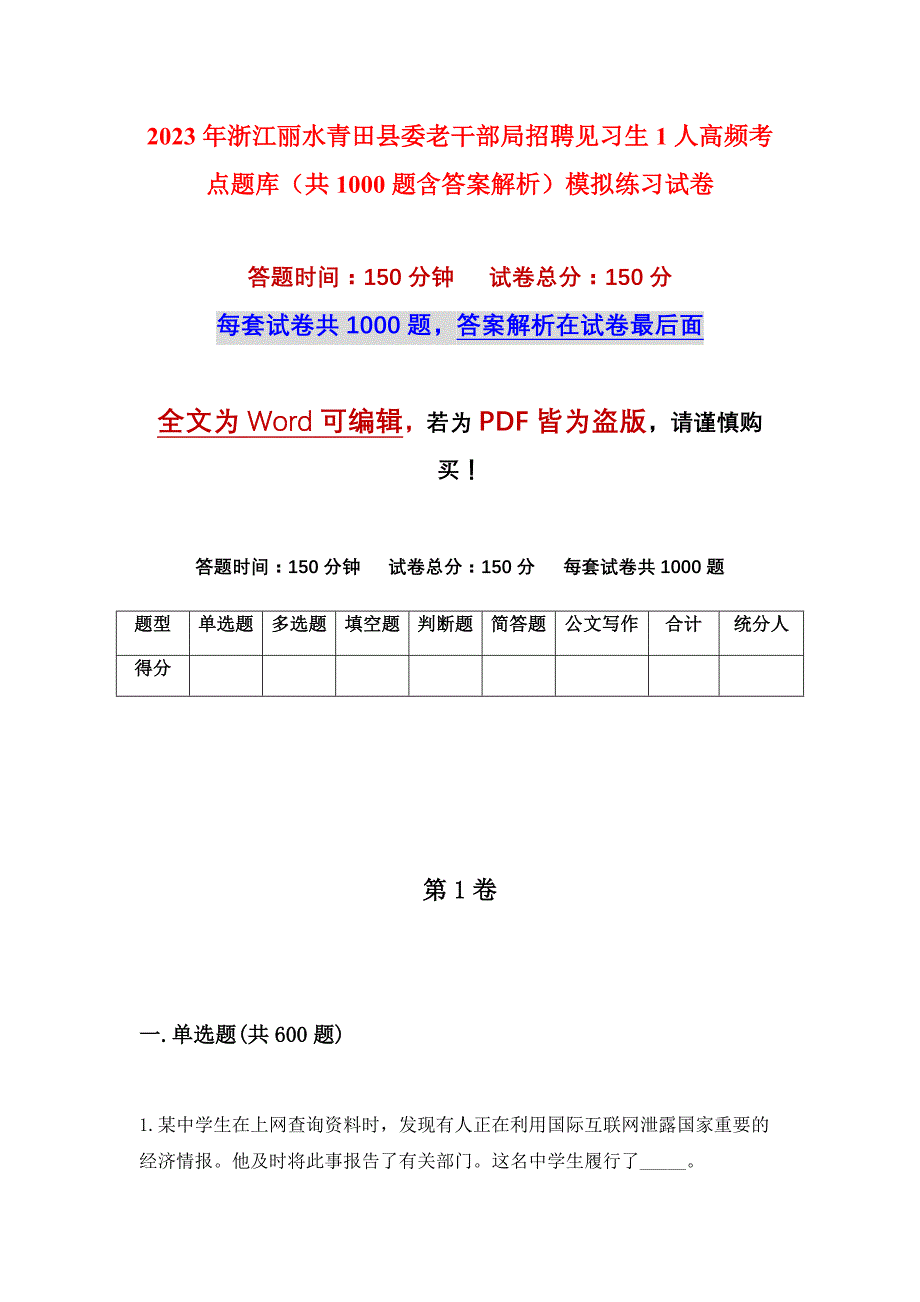 2023年浙江丽水青田县委老干部局招聘见习生1人高频考点题库（共1000题含答案解析）模拟练习试卷_第1页