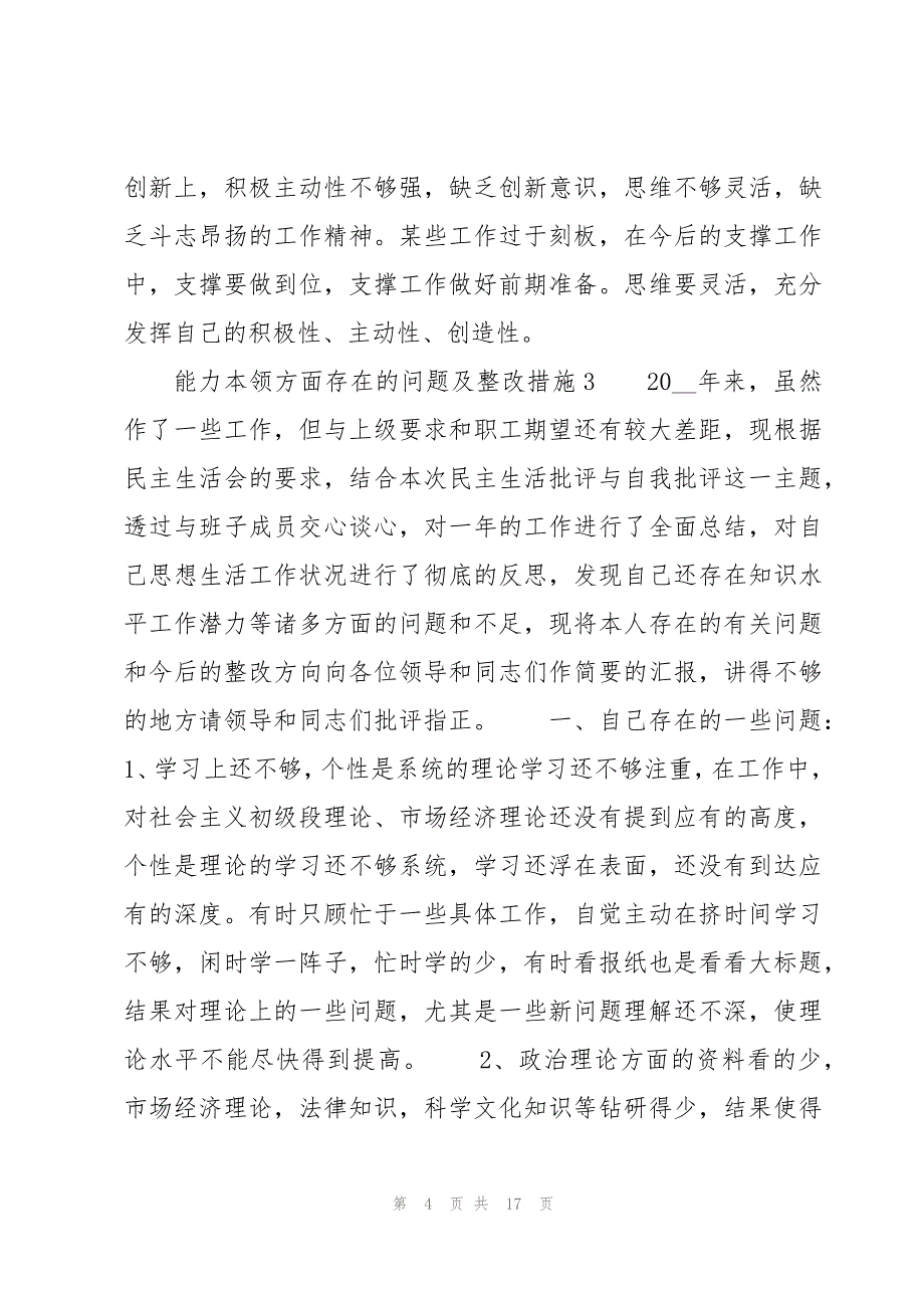 能力本领方面存在的问题及整改措施(通用7篇)_第4页