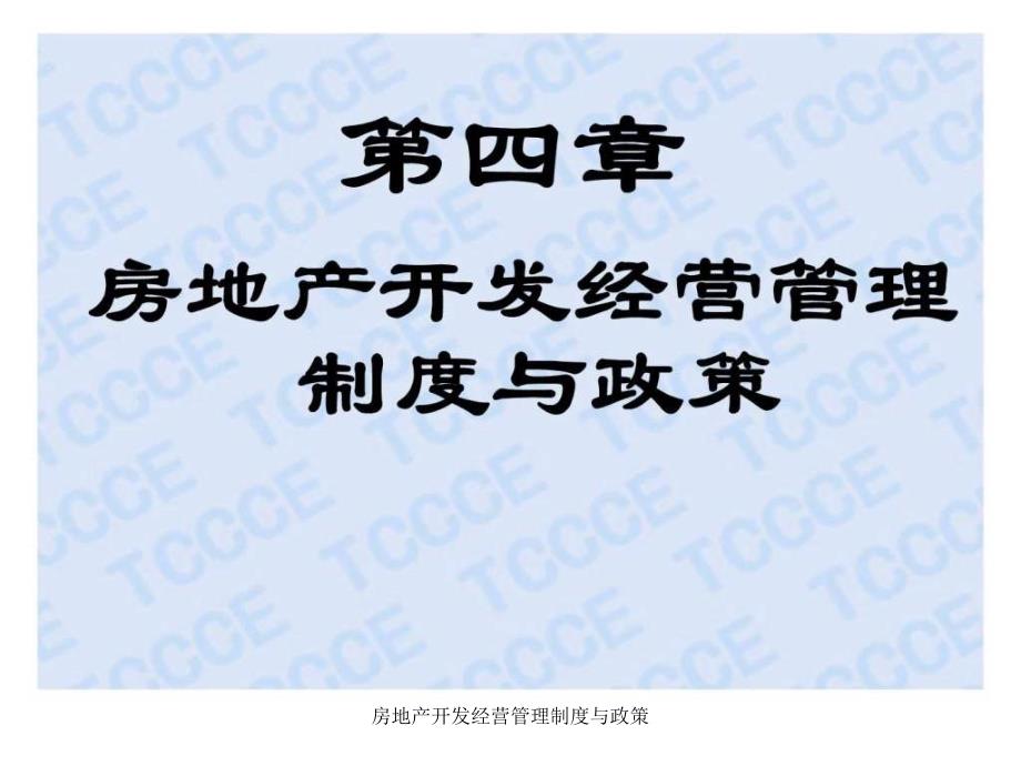 房地产开发经营管理制度与政策课件_第2页