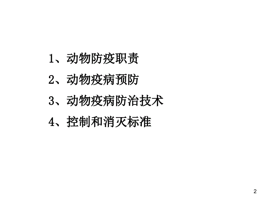 动物疫病防治技术规范_第2页