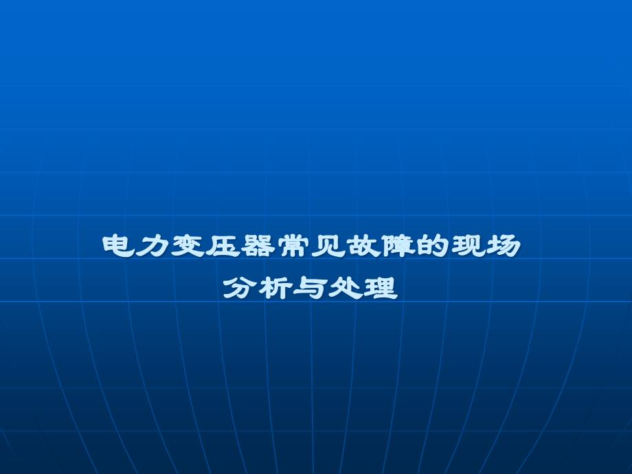 变压器常见故障分析课件_第1页