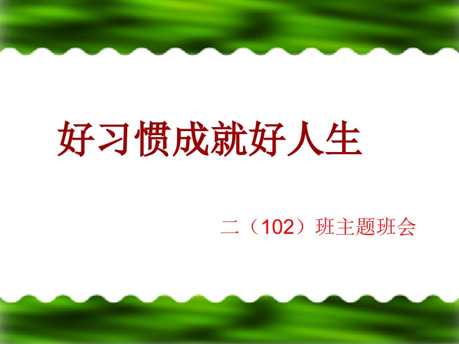 小学生习惯养成主题班会2ppt课件_第1页