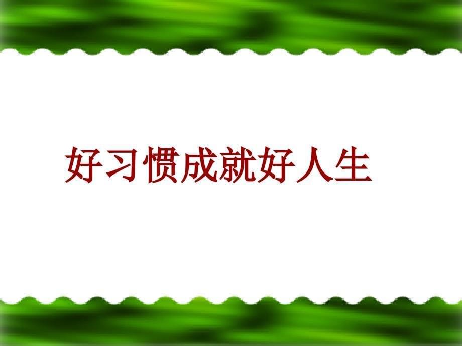 小学生习惯养成主题班会2ppt课件_第5页