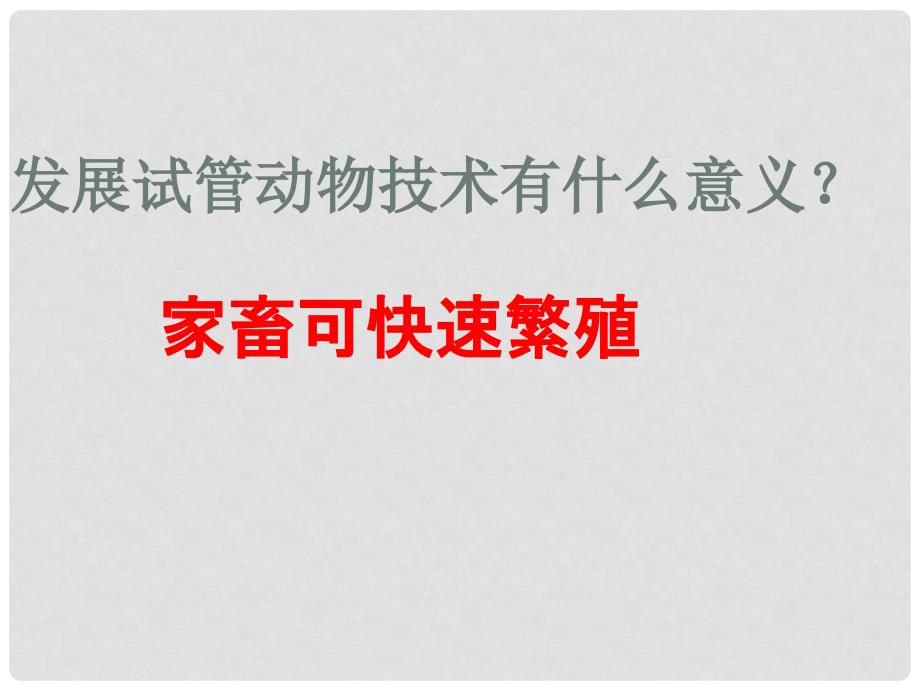 吉林省吉林市长岭县第四中学高二生物 3.2体外受精早期胚胎培养课件_第3页