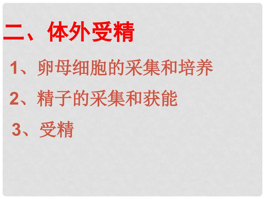 吉林省吉林市长岭县第四中学高二生物 3.2体外受精早期胚胎培养课件_第4页