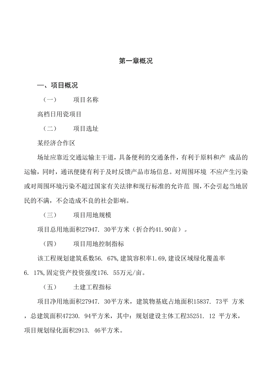 高档日用瓷项目立项申请报告样例参考_第1页