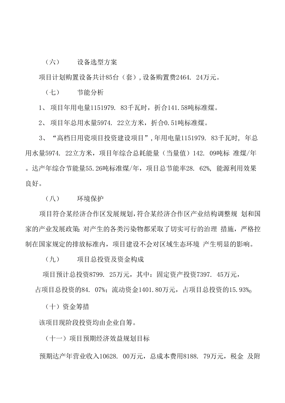 高档日用瓷项目立项申请报告样例参考_第2页