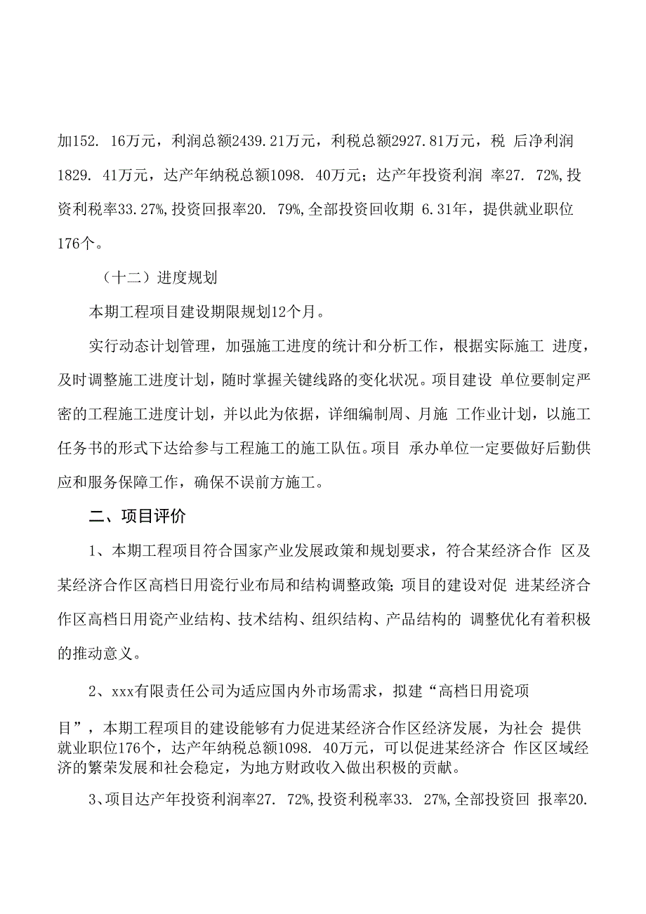 高档日用瓷项目立项申请报告样例参考_第3页