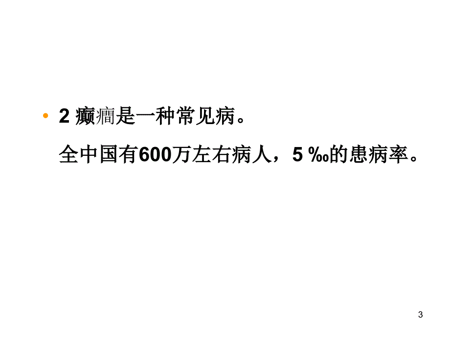 神经病学课件：癫癎(痫)_第3页