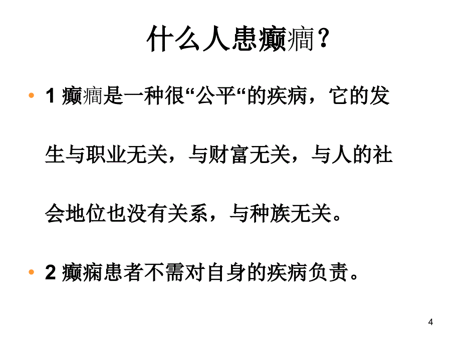 神经病学课件：癫癎(痫)_第4页