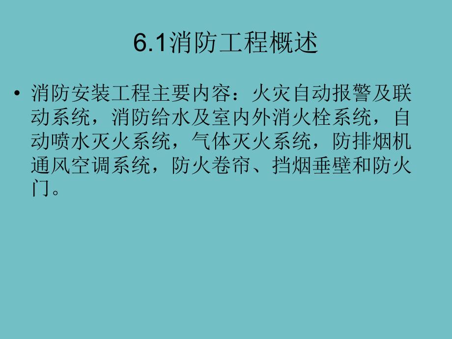 最新安装工程计量 6消防改ppt课件_第2页