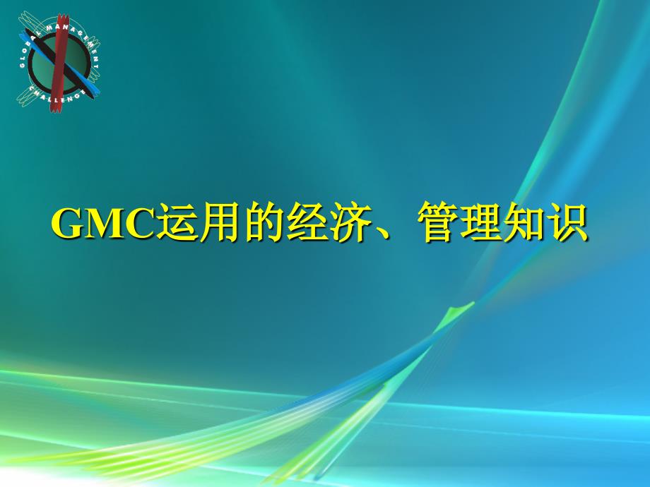 国际企业管理挑战赛培训讲座GMC澳门培训课程 知识应用_第2页