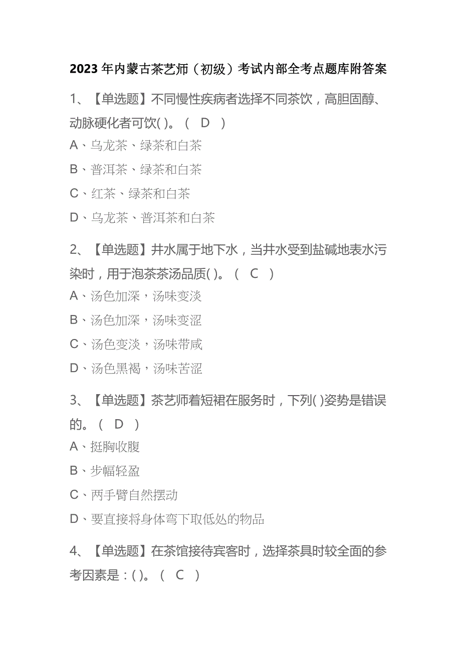 2023年内蒙古茶艺师（初级）考试内部全考点题库附答案_第1页