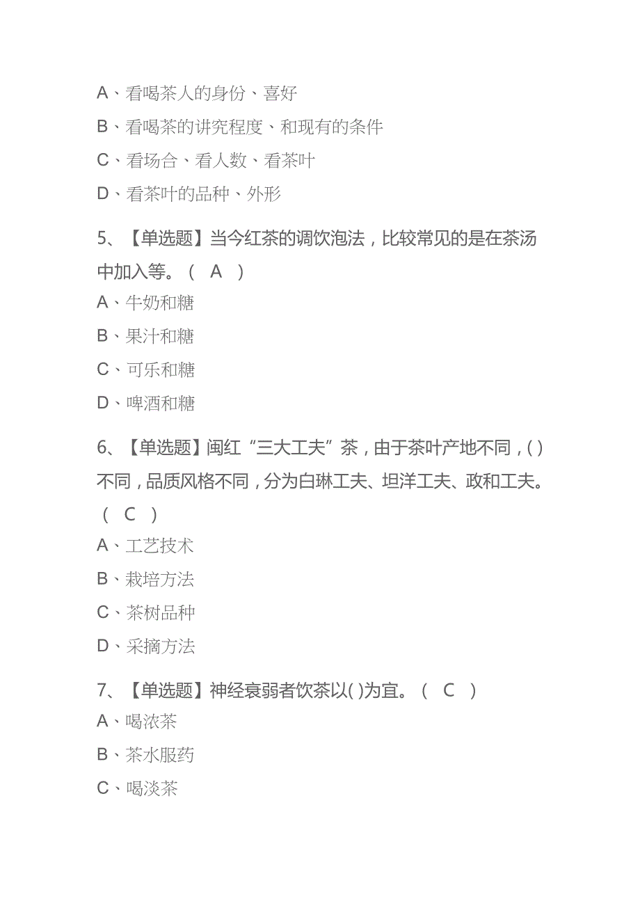 2023年内蒙古茶艺师（初级）考试内部全考点题库附答案_第2页