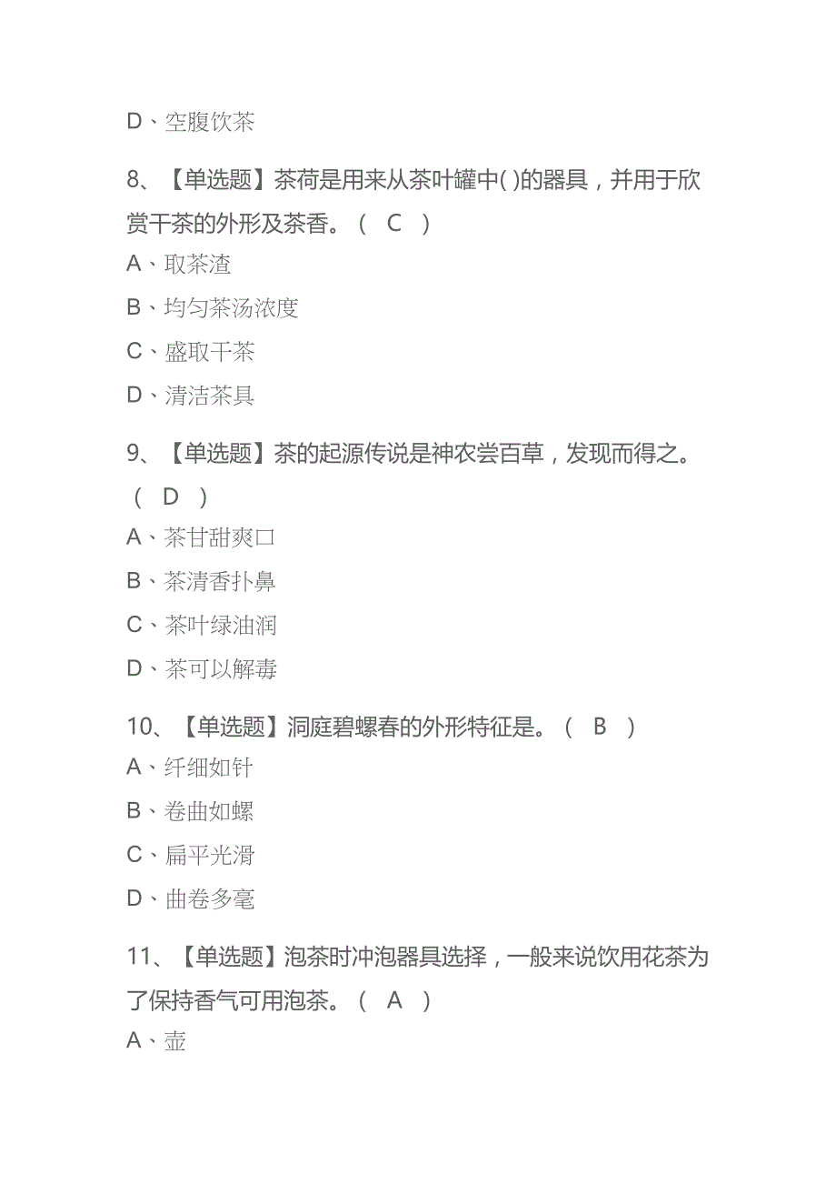 2023年内蒙古茶艺师（初级）考试内部全考点题库附答案_第3页